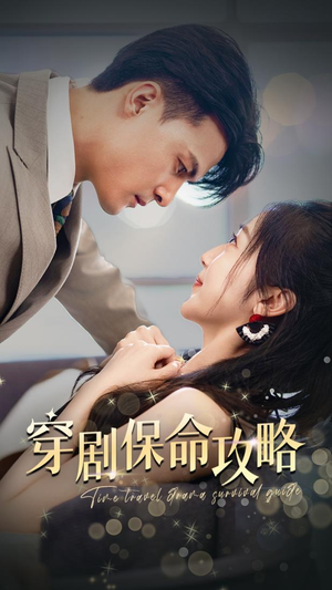 【穿剧保命攻略】74集短剧全集畅快看