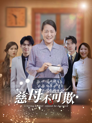 【慈母不可欺】78集短剧手机平板随时看