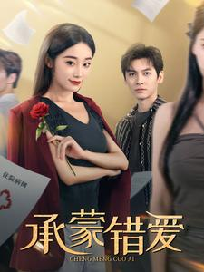 【承蒙错爱】59集短剧全集畅快看不停