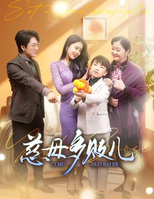 【以身作则】30集短剧精彩片段抢先观看