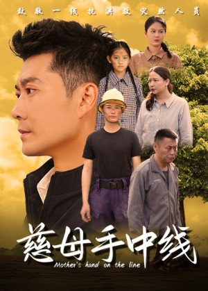 【慈母手中线】60集家庭短剧全集免费观看