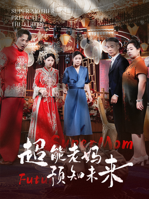 【超能老妈预知未来】60集短剧一口气看完