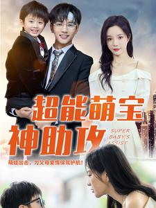 【超能萌宝神助攻】79集短剧全集一次看过瘾