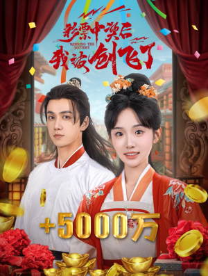 【彩票中奖后我被创飞了】58集短剧每日更新追更看