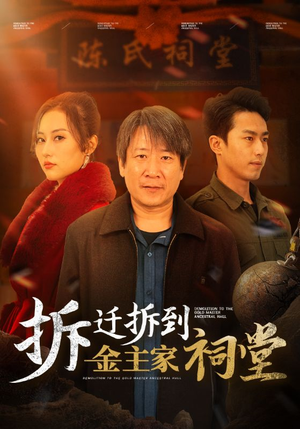 【拆迁拆到金主家祠堂】41集短剧高清流畅观看