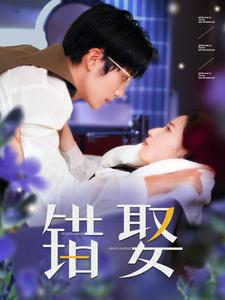【错娶】80集短剧全集看，剧情抢先看