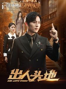 【出人头地】108集短剧热播中不容错过