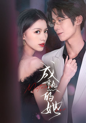 【成熟的她】35集短剧全集免费看