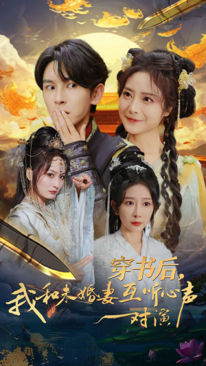 【穿书后，我和未婚妻互听心声对演】80集短剧全集畅看