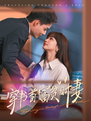 【穿书首富贫时妻】92集短剧高清流畅观看