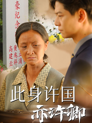 【此身许国亦许卿】60集短剧高清在线看