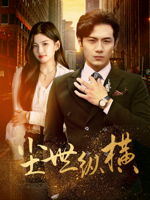 【尘世纵横】70集短剧免费任意看