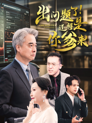 【出问题了！还得是你爹来】46集短剧手机平板都能看