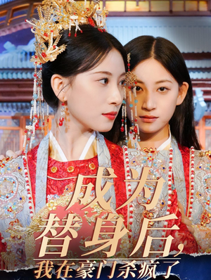【成为替身后，我在豪门杀疯了】47集短剧热播中速看