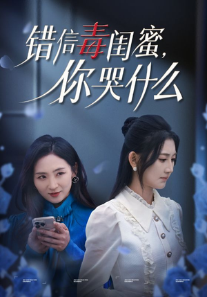 【错信毒闺蜜，你哭什么】42集短剧热播中快来围观