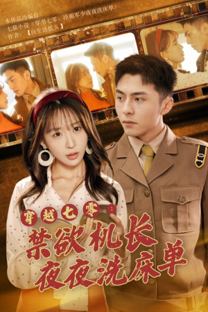 【穿越七零：禁欲机长夜夜洗床单】50集高清短剧随心看