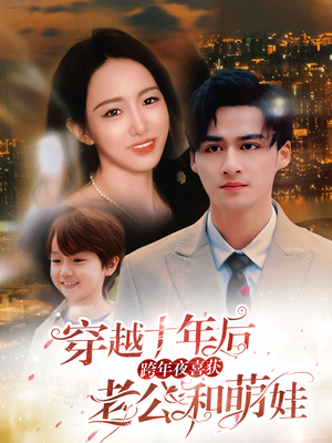 【穿越十年后跨年夜喜获老公和萌娃】47集短剧一键观看