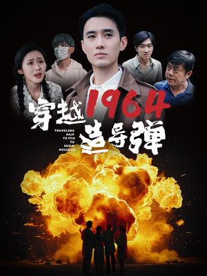 【穿越1964造导弹】61集高清短剧畅快看