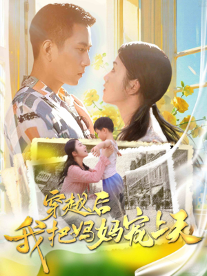 【穿越后我把我妈宠上天】70集短剧高清流畅观看