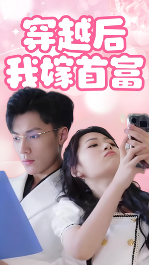 【穿越后我嫁首富】34集短剧全集免费看