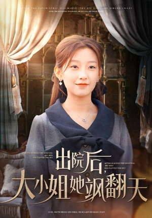 【出院后，大小姐她飒翻天】83集短剧热播中，随时观看