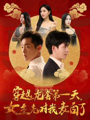 【穿越龙套甜蜜始，女主首告白】54集短剧手机免费追