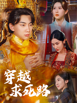 【我真没想当皇帝啊】98集精彩短剧在线观看不停