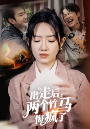 【出走后，两个竹马悔疯了】50集短剧独家首播必看