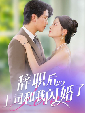 【辞职后，上司和我闪婚了】71集短剧热播抢先看