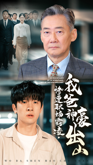 【惨遭职场霸凌，我爸神豪出山】70集短剧高清流畅观看