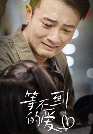 【等不到的爱】40集短剧独家播放不容错过