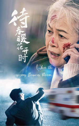 【待春暖花开时】43集短剧抢先看不停