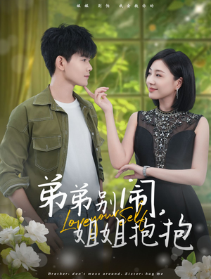 【弟弟别闹，姐姐抱抱】69集短剧独家首播看