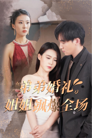 【弟弟婚礼姐姐飒爆全场】60集短剧全集免费看