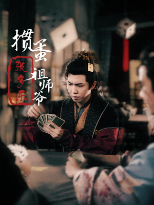 【捣蛋祖师爷张多乐】30集精彩短剧在线看