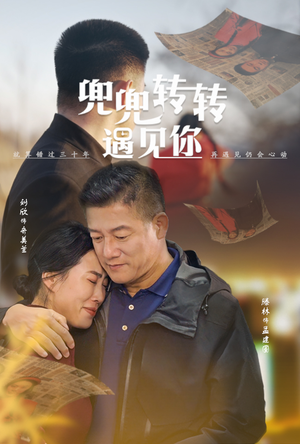 【兜兜转转遇见你】65集短剧热播中免费看