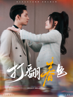 【打翻春色】99集短剧独家抢先看