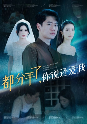 【都分手了你说还爱我】33集短剧精彩片段抢先看
