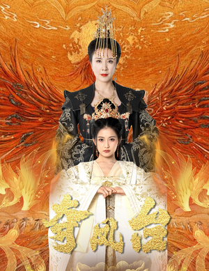 【夺凤台】49集精彩短剧全集免费看