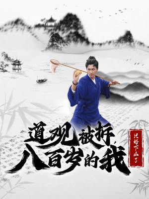 【道观被拆，八百岁的我只好下山了】75集短剧独家首播观看
