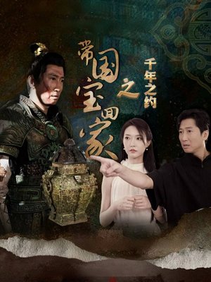 【带国宝回家之千年之约】80集短剧全集免费观看