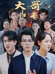【大哥归来】56集短剧手机平板随时看