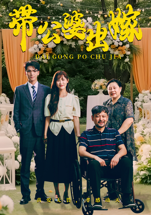 【带公婆出嫁】41集短剧全集手机看