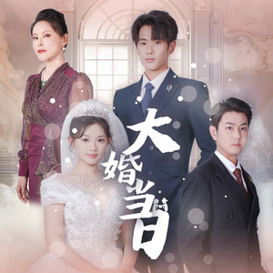 【大婚当日】50集短剧限时免费观看