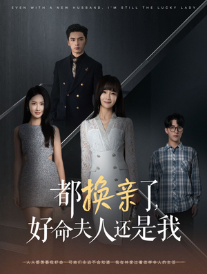 【都换亲了，好命夫人还是我】60集短剧手机专享免费看