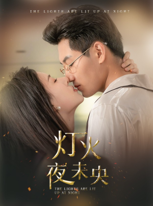 【灯火夜未央】71集高清短剧畅快看不停