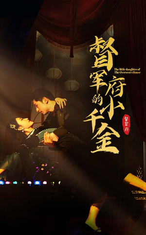 【督军府的小千金】59集精彩短剧在线看