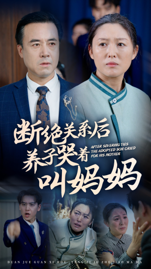 【断绝关系后养子哭着叫妈妈】53集短剧手机移动端随心看