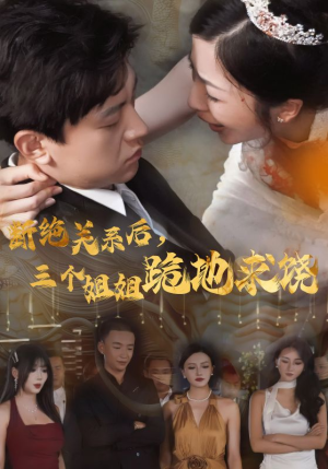 【断绝关系后，三个姐姐跪地求饶】77集精彩短剧在线观看