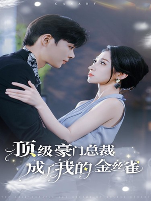 【顶级豪门总裁成了我的金丝雀】85集短剧全集一口气看完